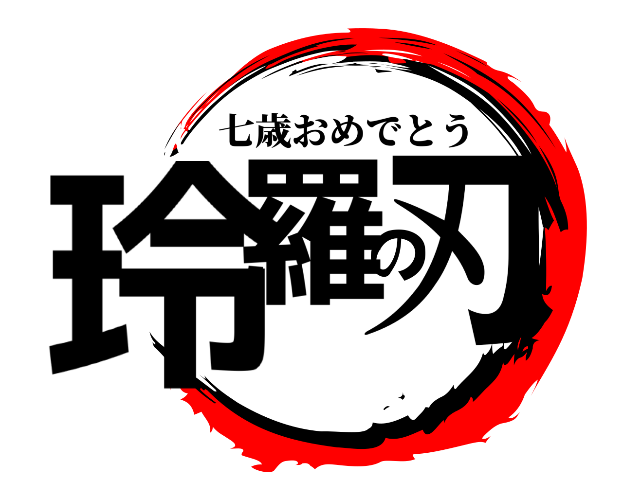 玲羅の刃 七歳おめでとう