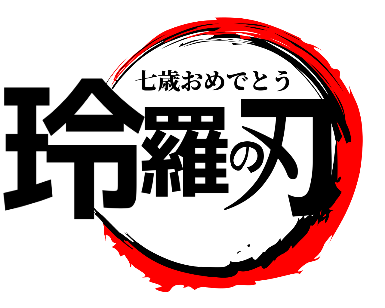 玲羅の刃 七歳おめでとう