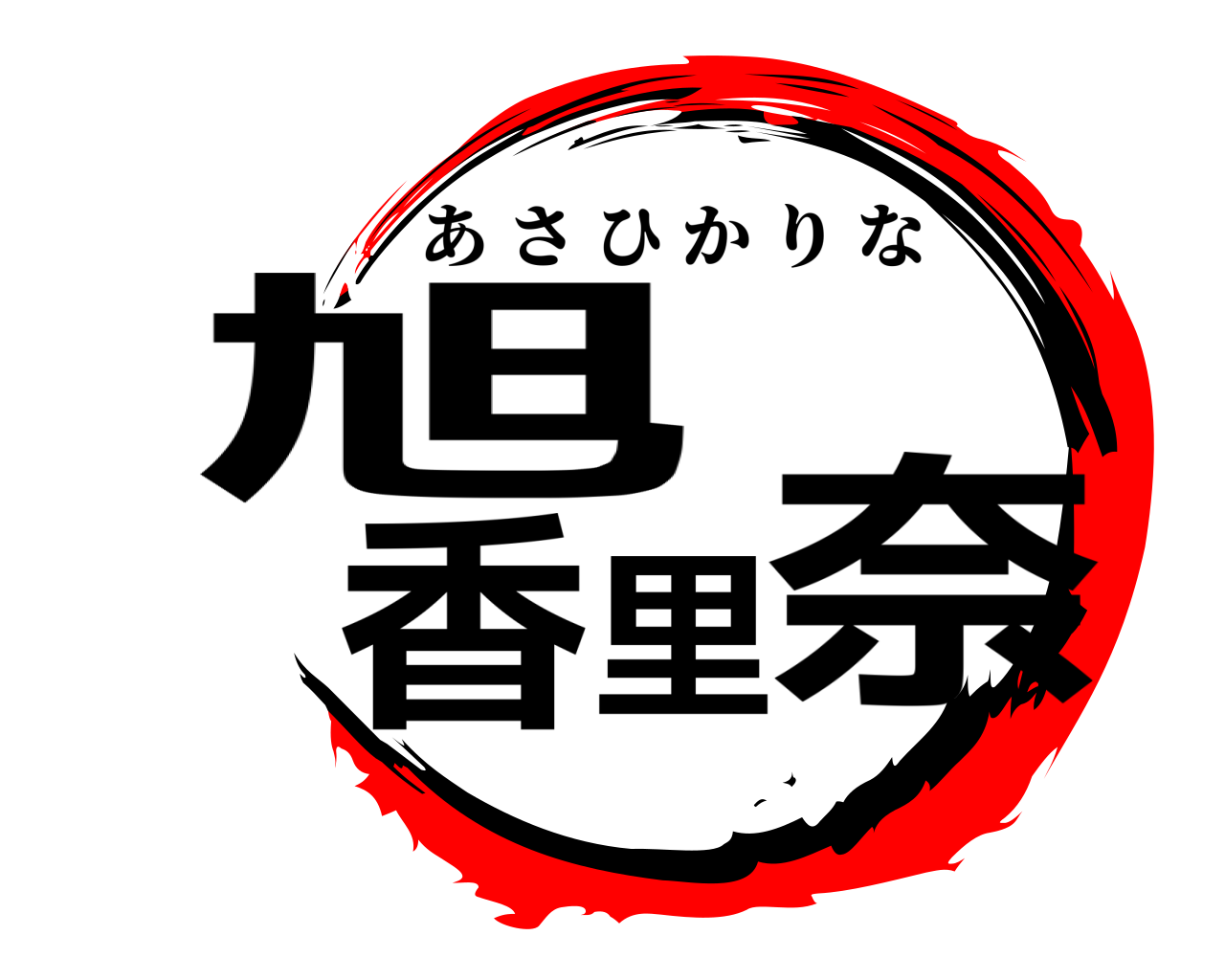 旭 香 里奈 あさひかりな