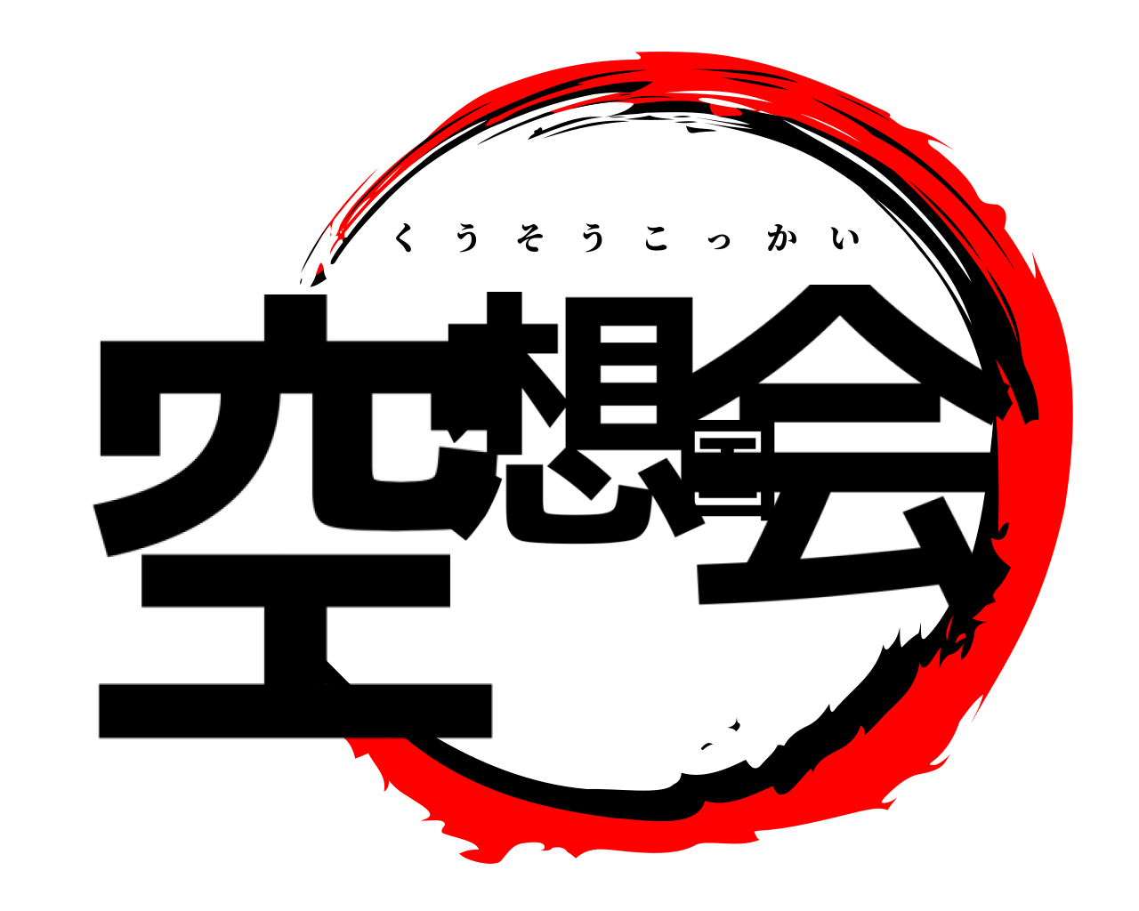 空想国会 くうそうこっかい