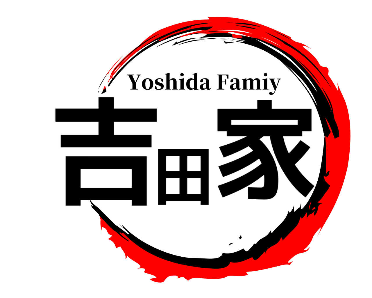 吉田家 Yoshida Famiy