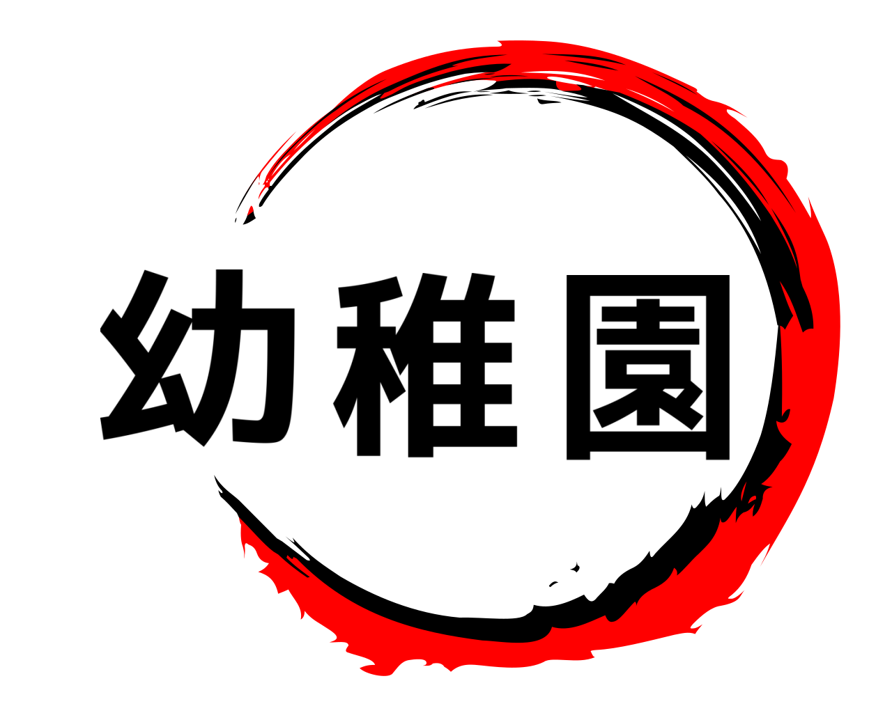 幼稚園 
