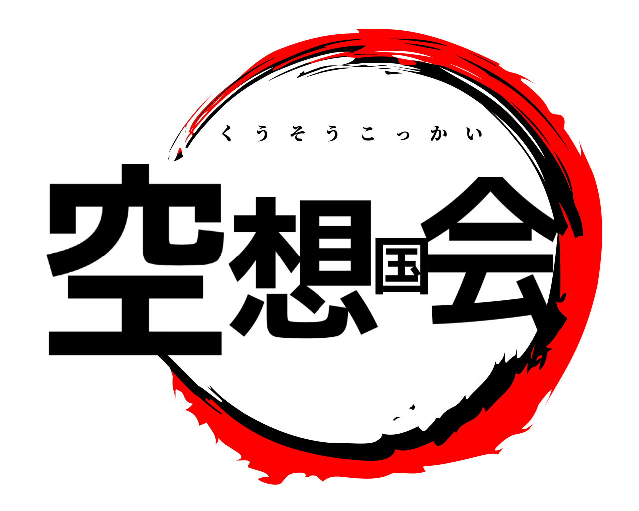 空想国会 くうそうこっかい