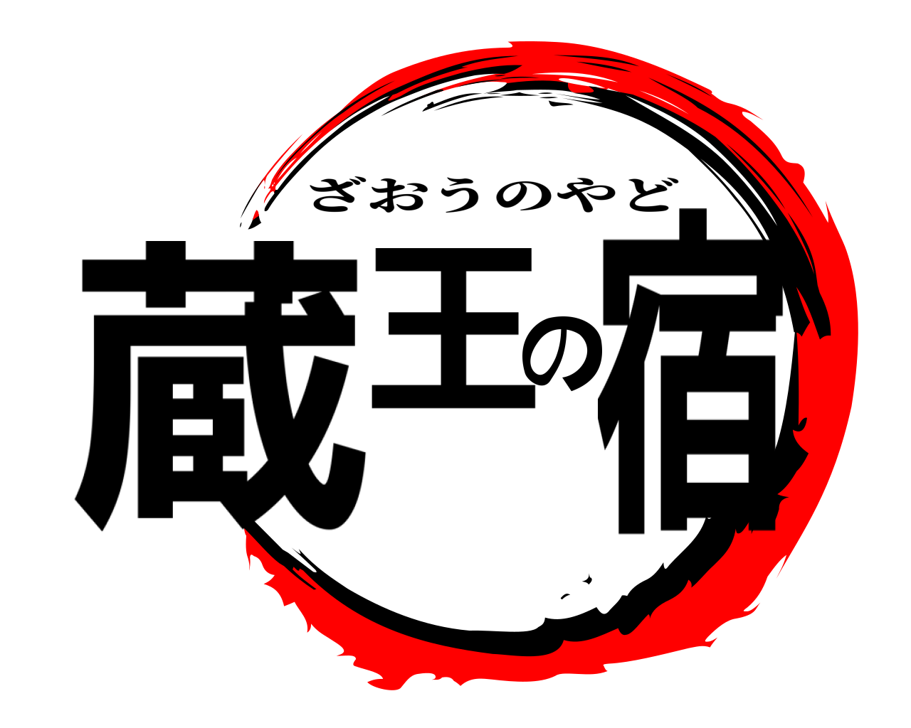 蔵王の宿 ざおうのやど