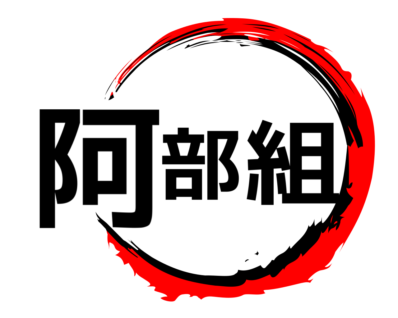 阿部組 