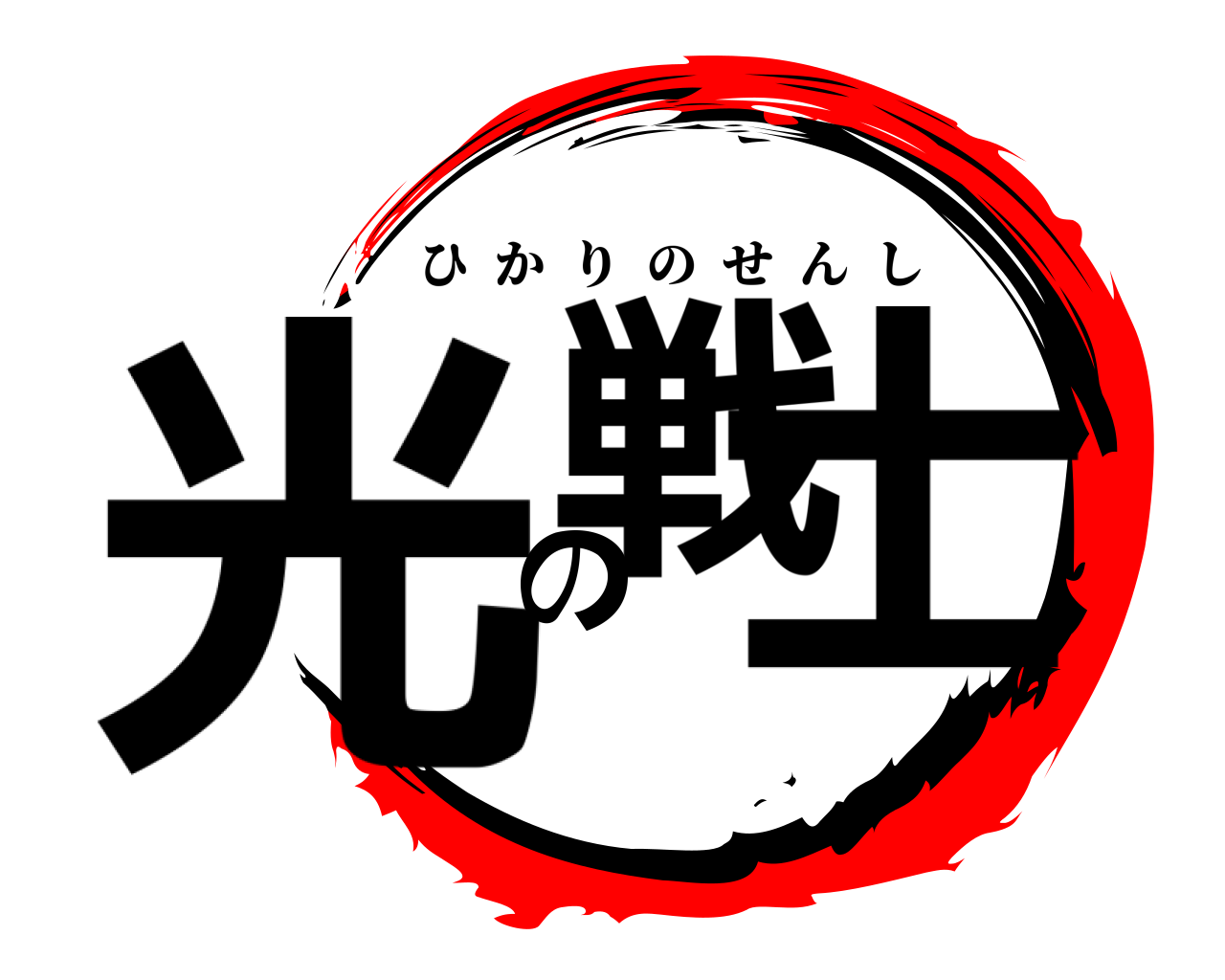 光戦の士 ひかりのせんし