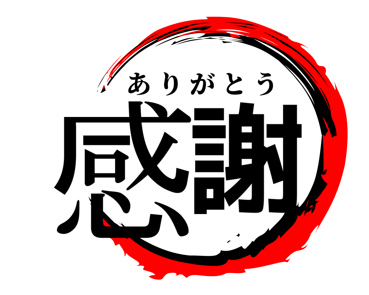 感謝 ありがとう
