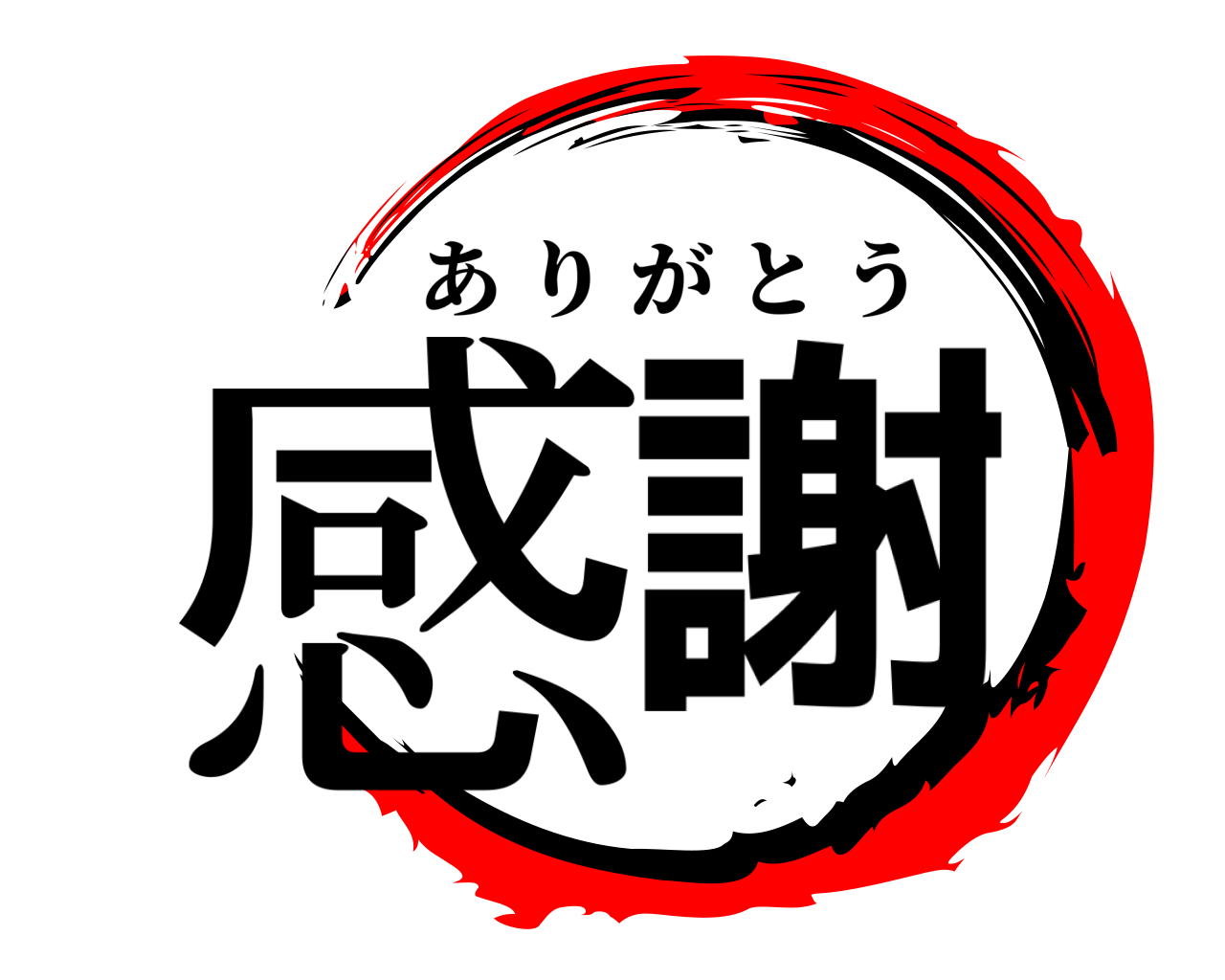 感謝 ありがとう