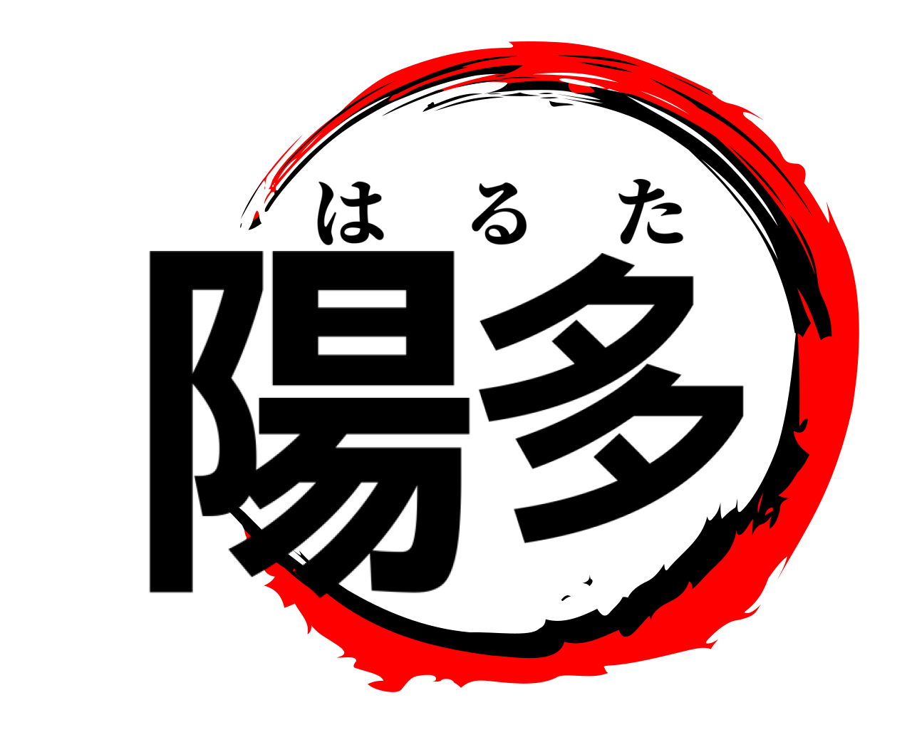 陽多 はるた