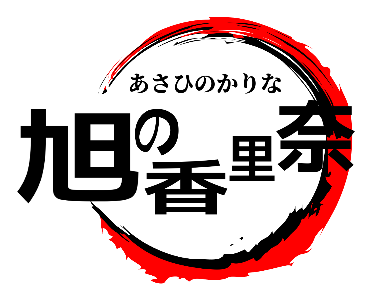 旭の香里奈 あさひのかりな