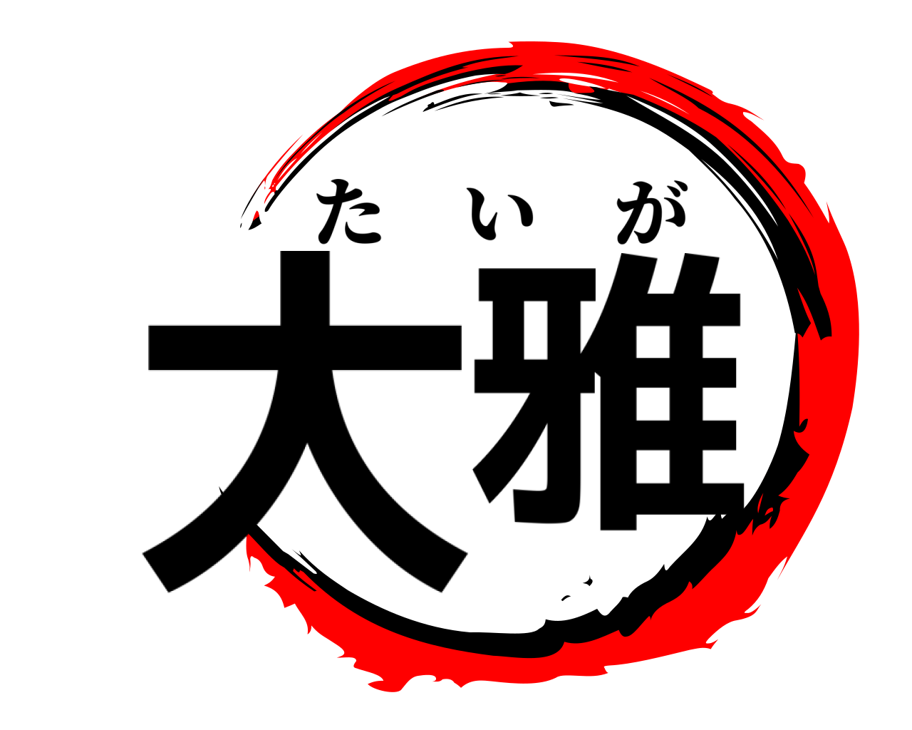 大雅 たいが