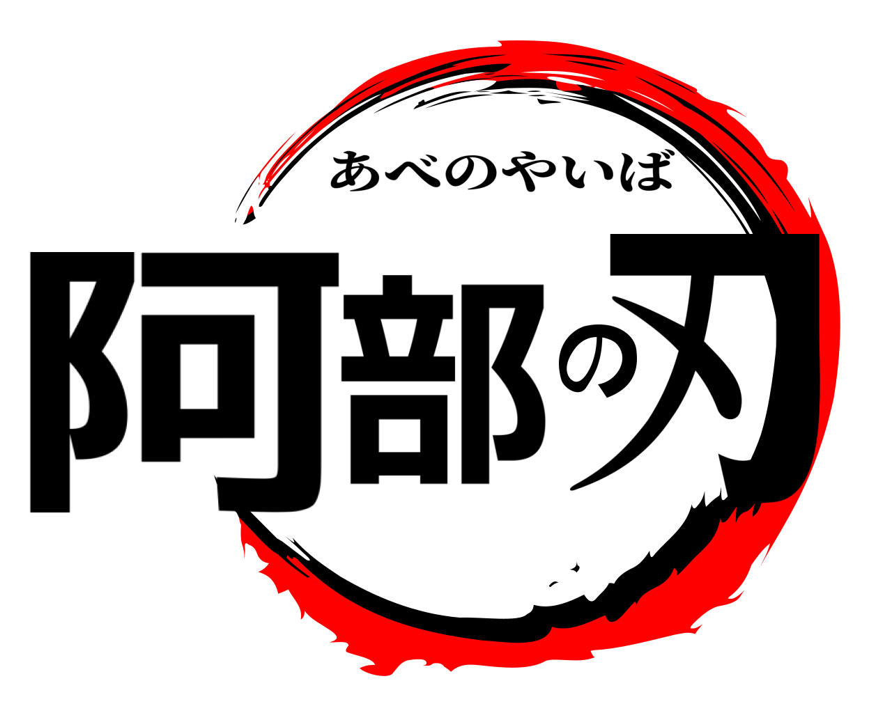 阿部の刃 あべのやいば