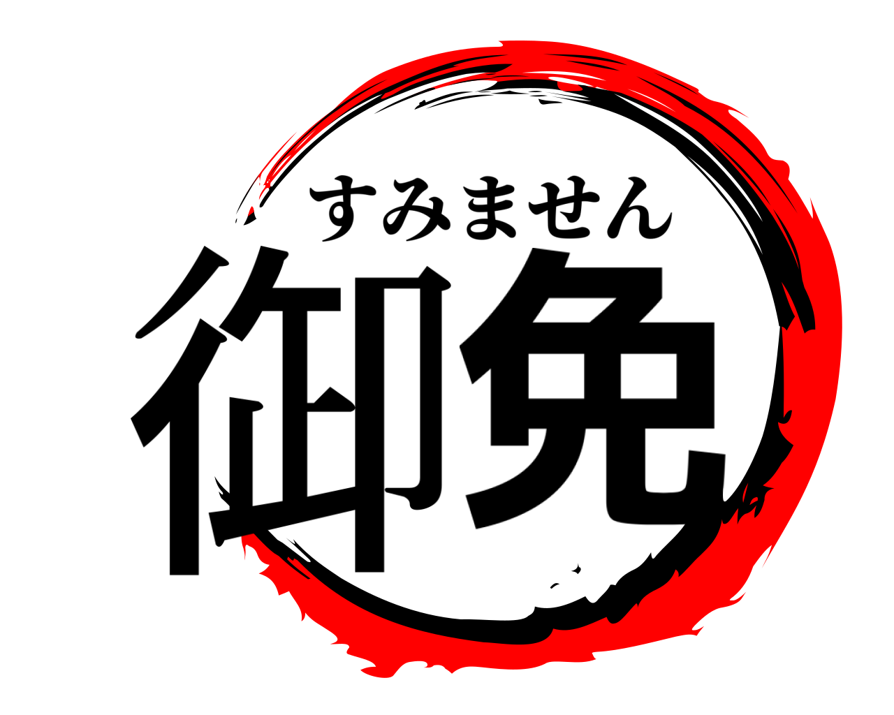 御免 すみません