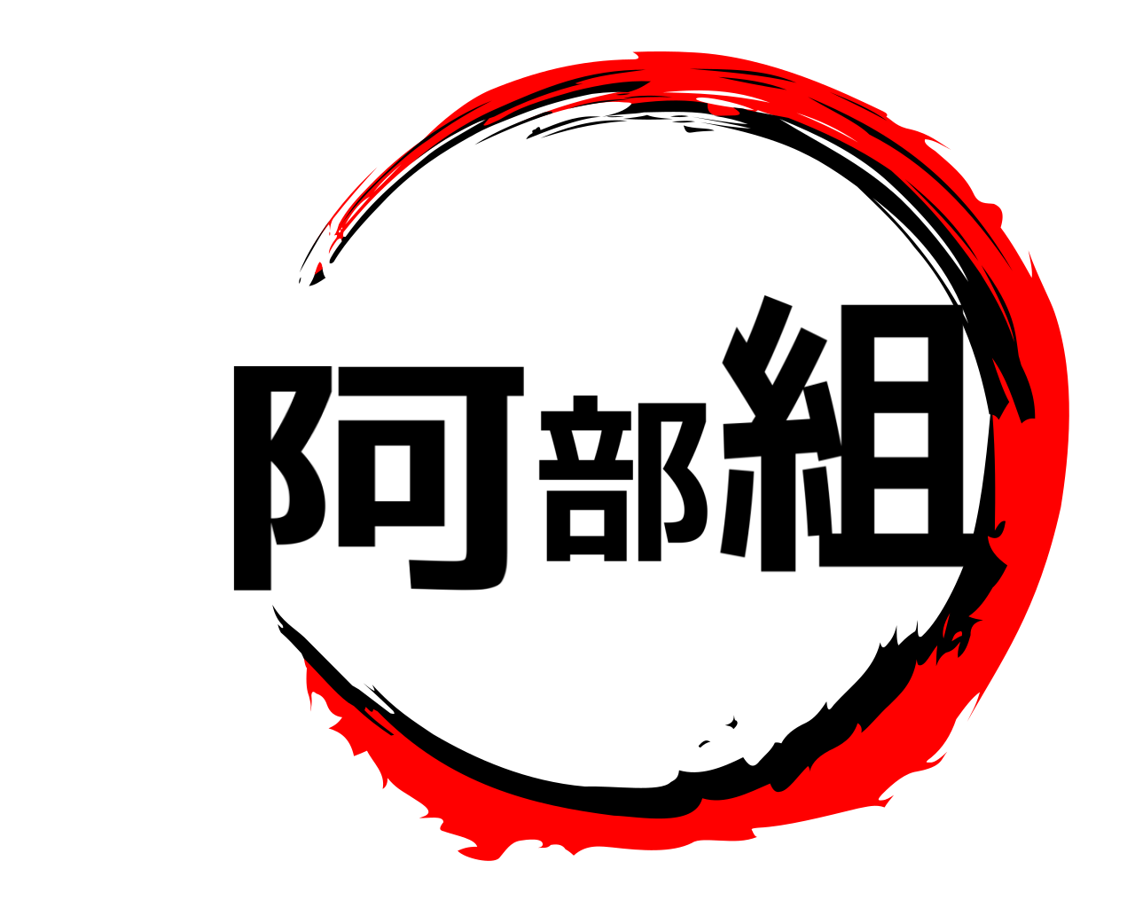 阿部組 