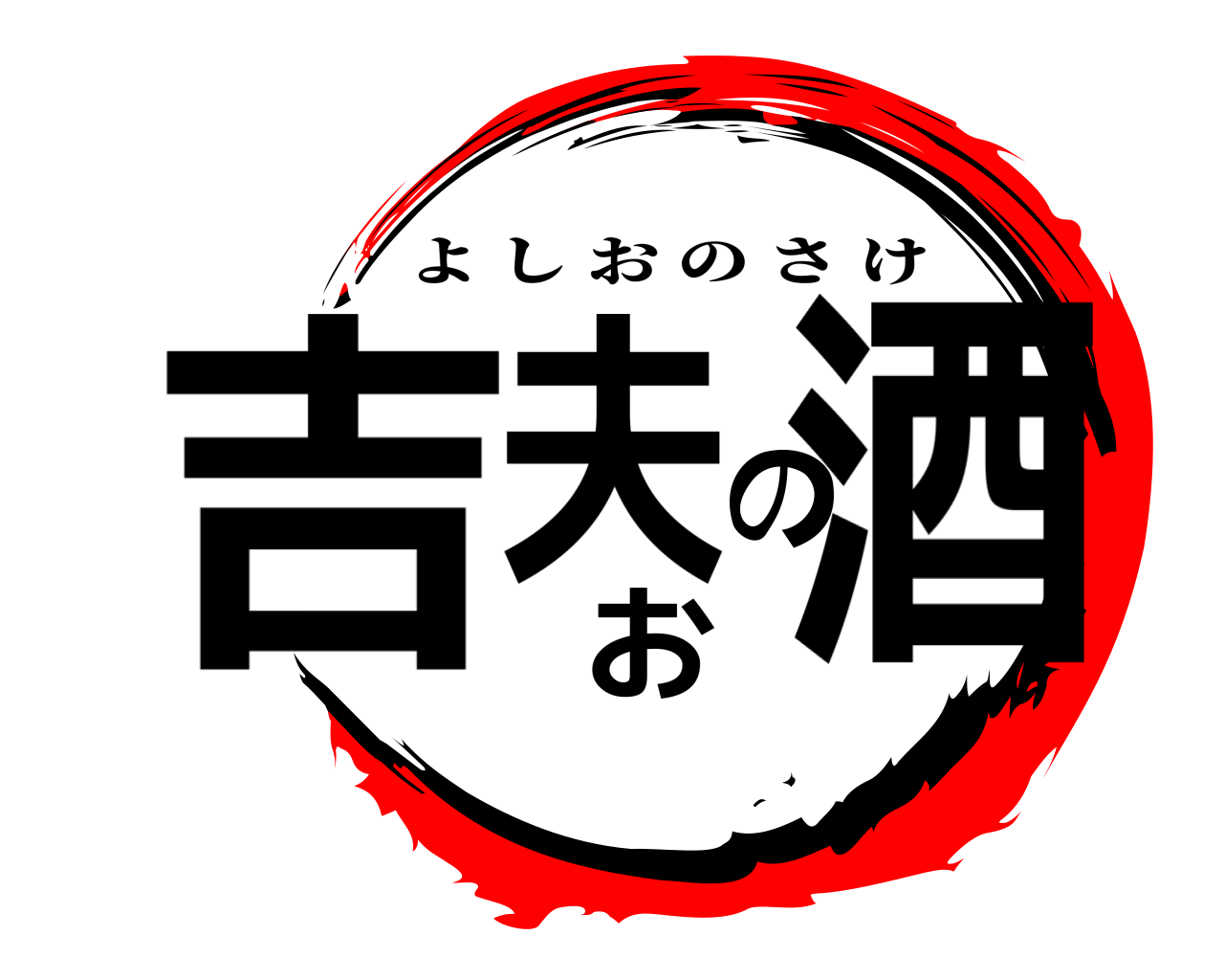 吉夫のお酒 よしおのさけ