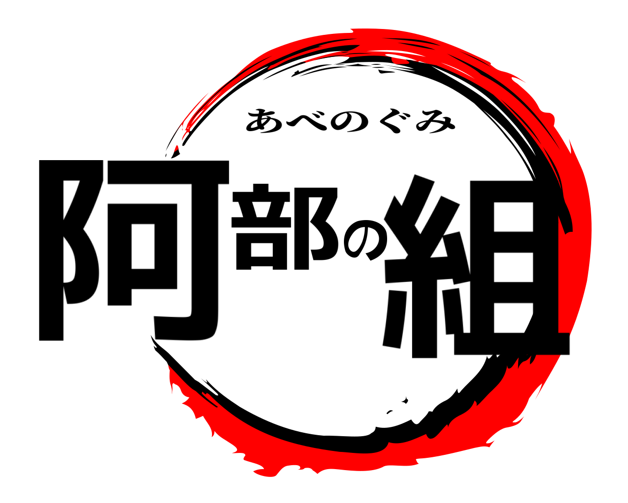 阿部の組 あべのぐみ