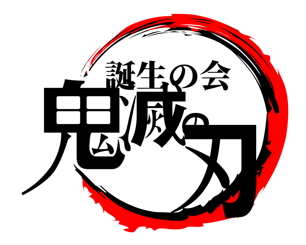 鬼滅の刃 誕生の会