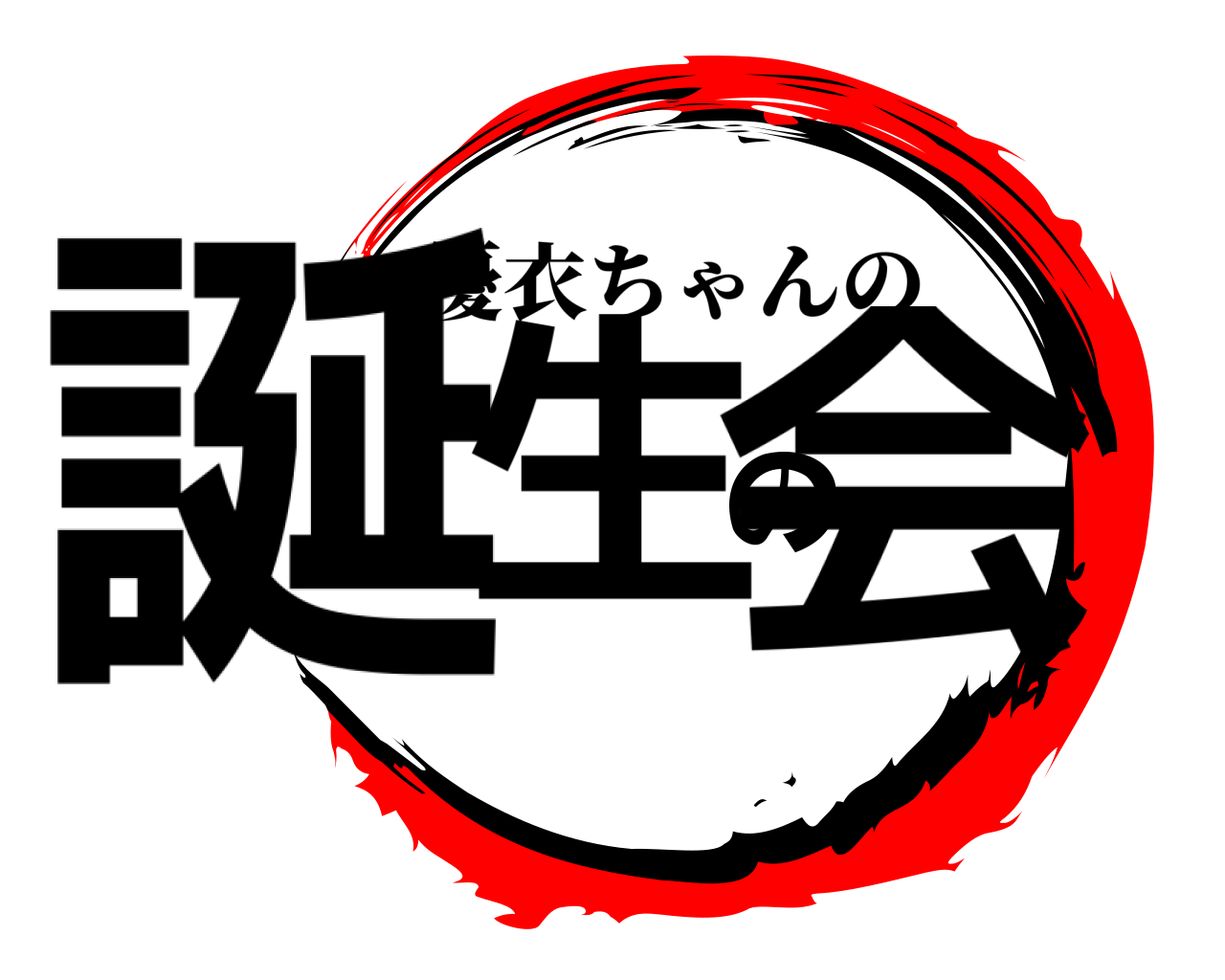 誕生の会 優衣ちゃんの