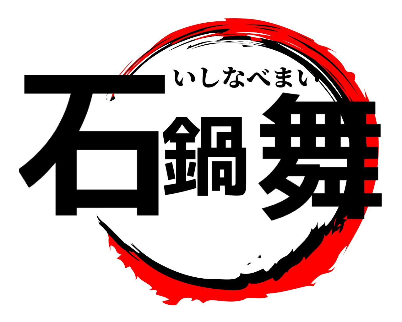 石鍋舞 いしなべまい