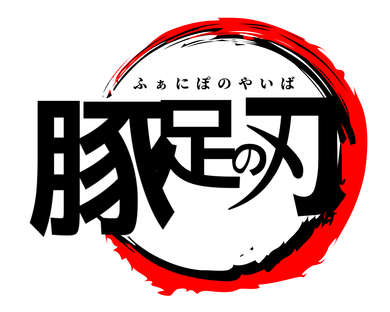 豚足の刃 ふ  ぁ  にぽのやいば