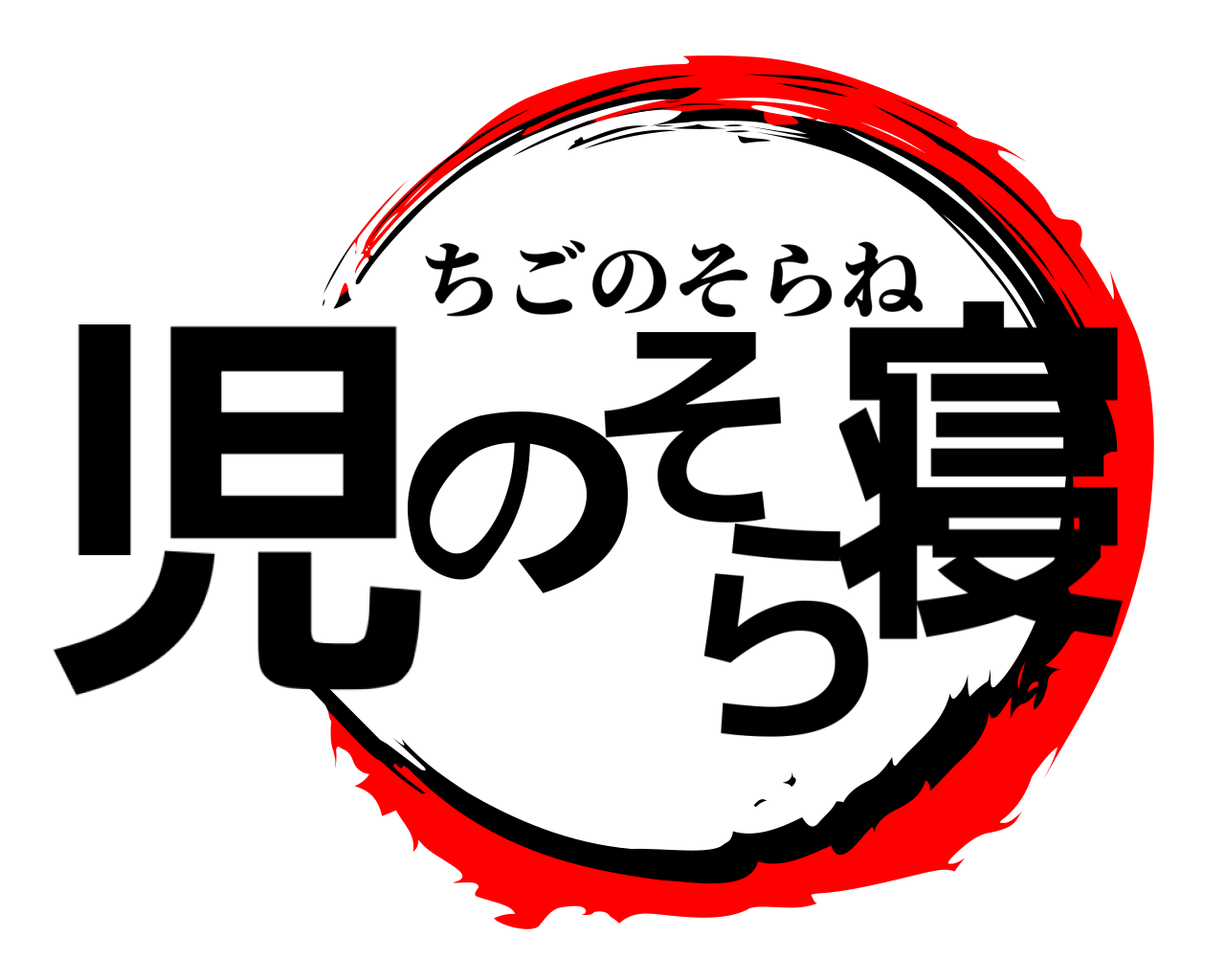 児のそら寝 ちごのそらね