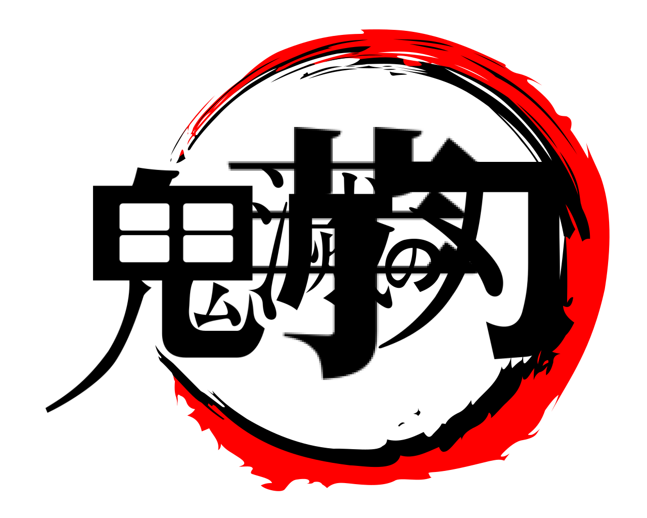 鬼滅の刃 芋
