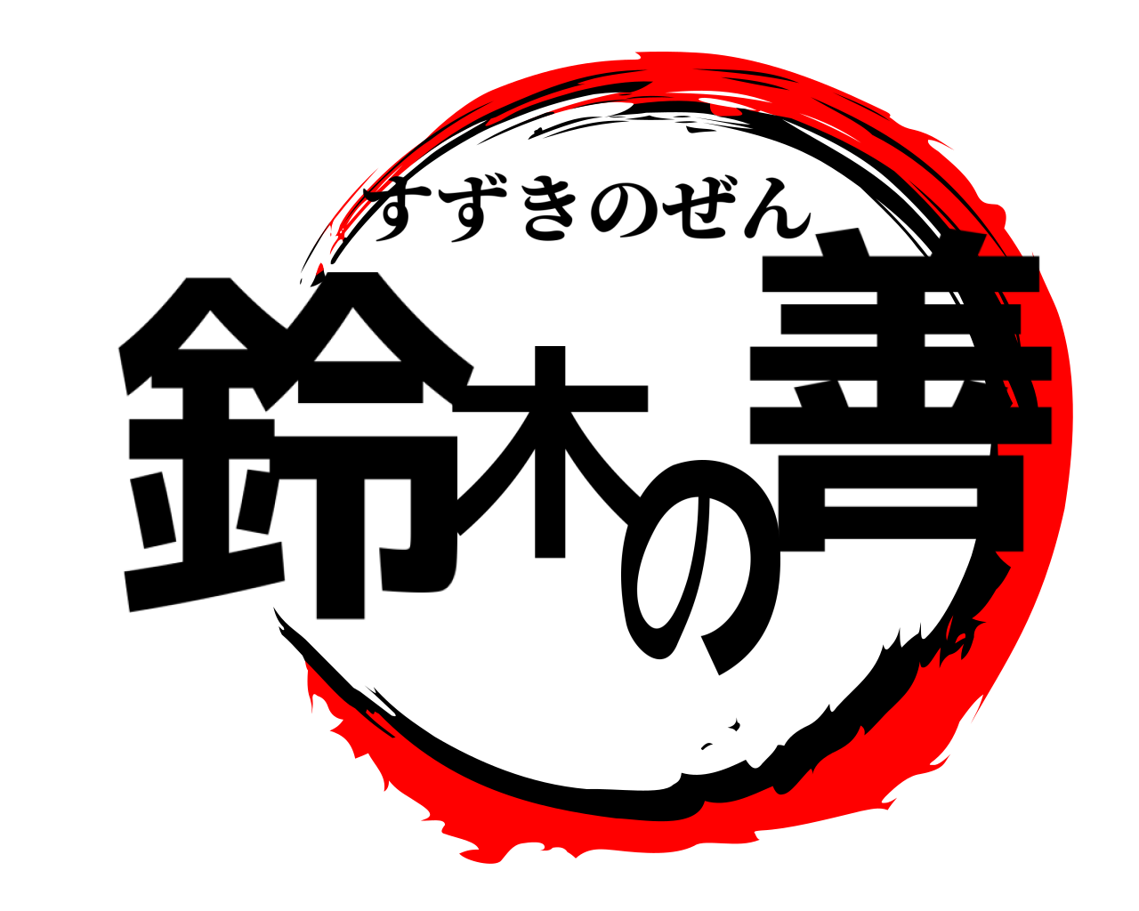 鈴木の善 すずきのぜん