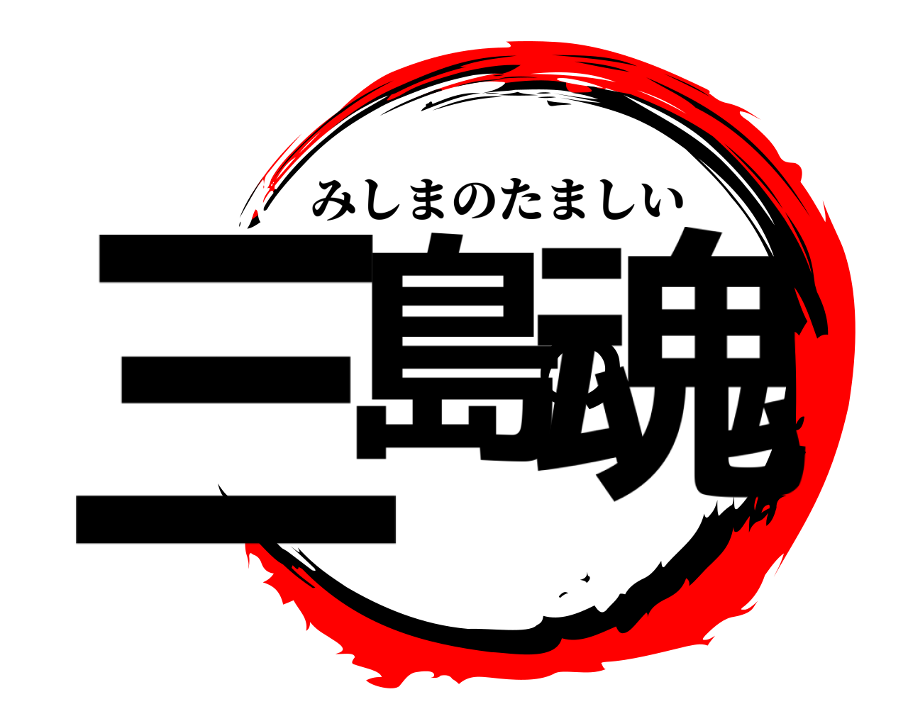 三島の魂 みしまのたましい