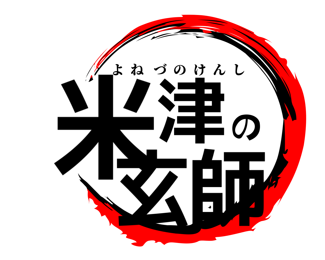米津の玄師 よねづのけんし