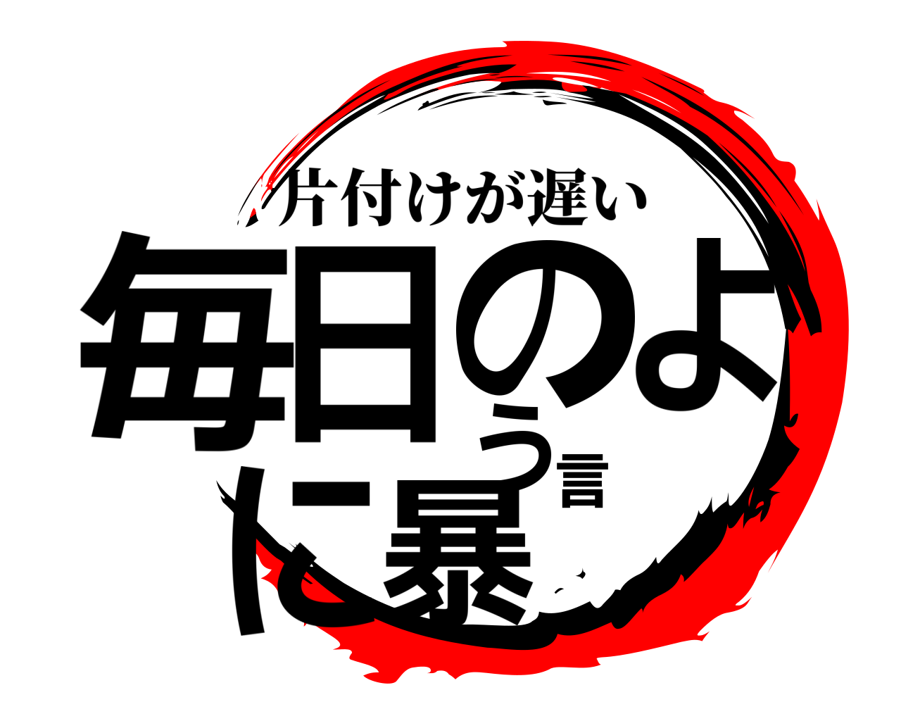 毎日のように暴言 片付けが遅い