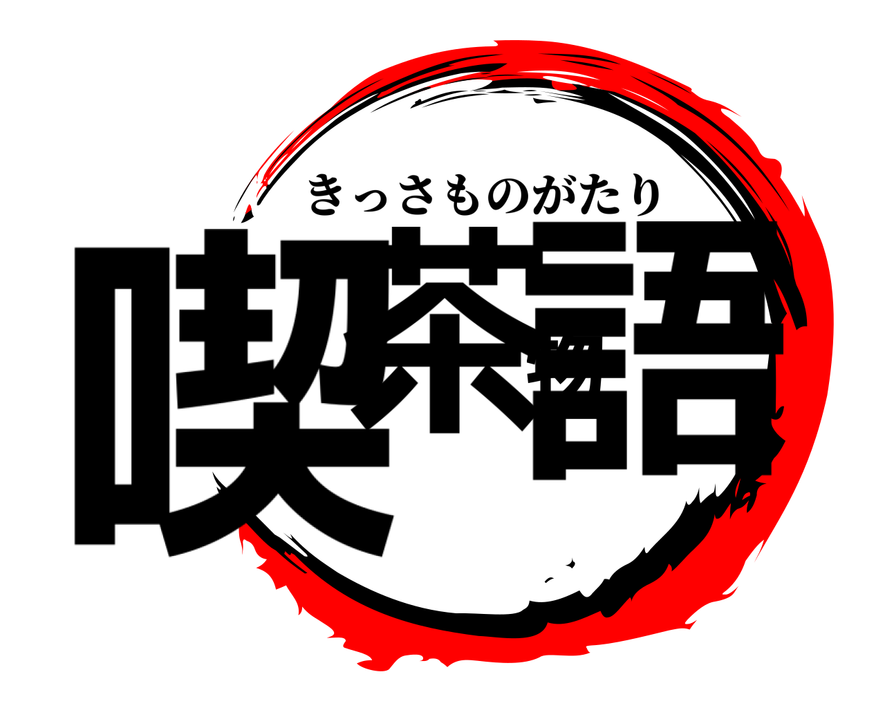喫茶物語 きっさものがたり
