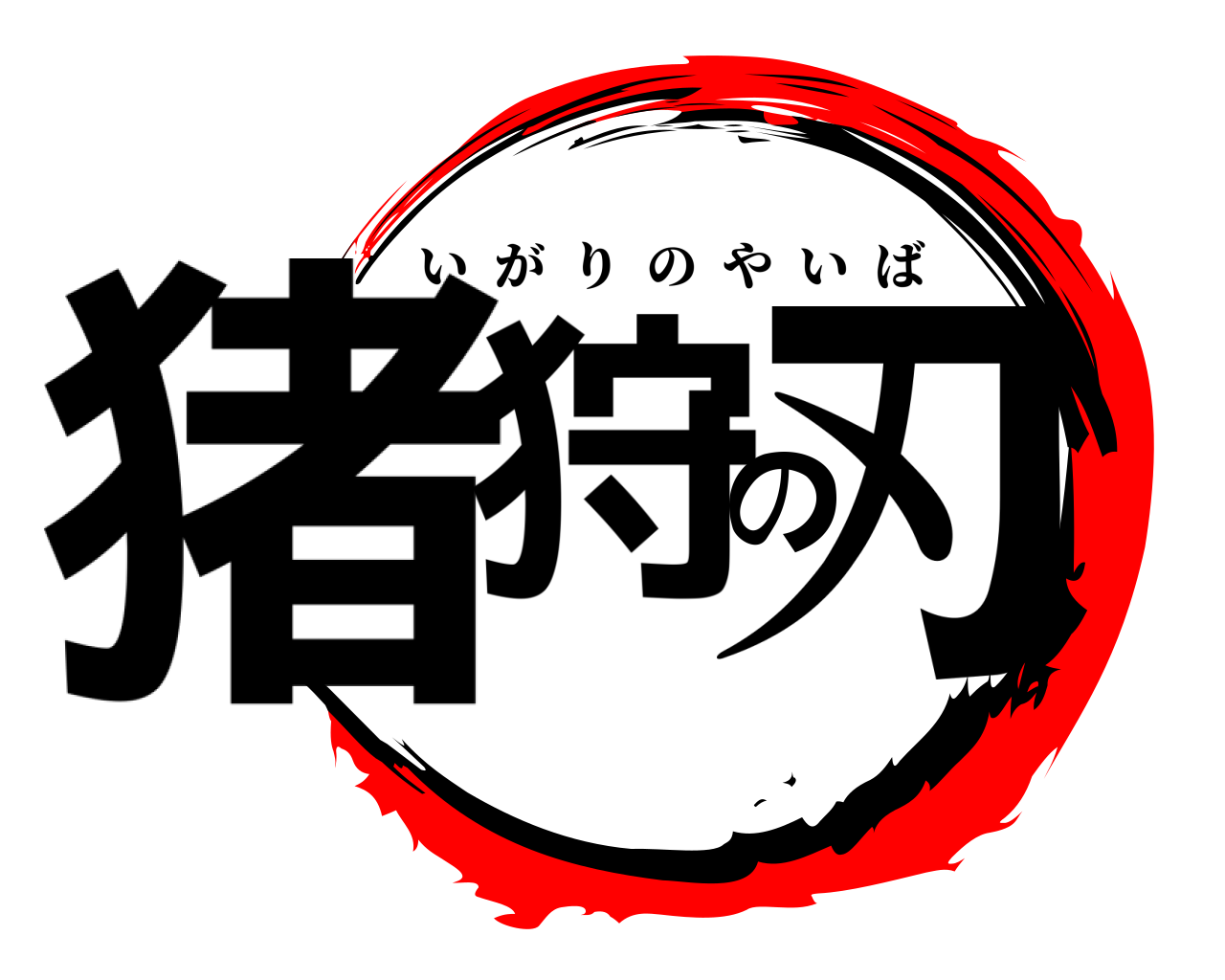 猪狩の刃 いがりのやいば