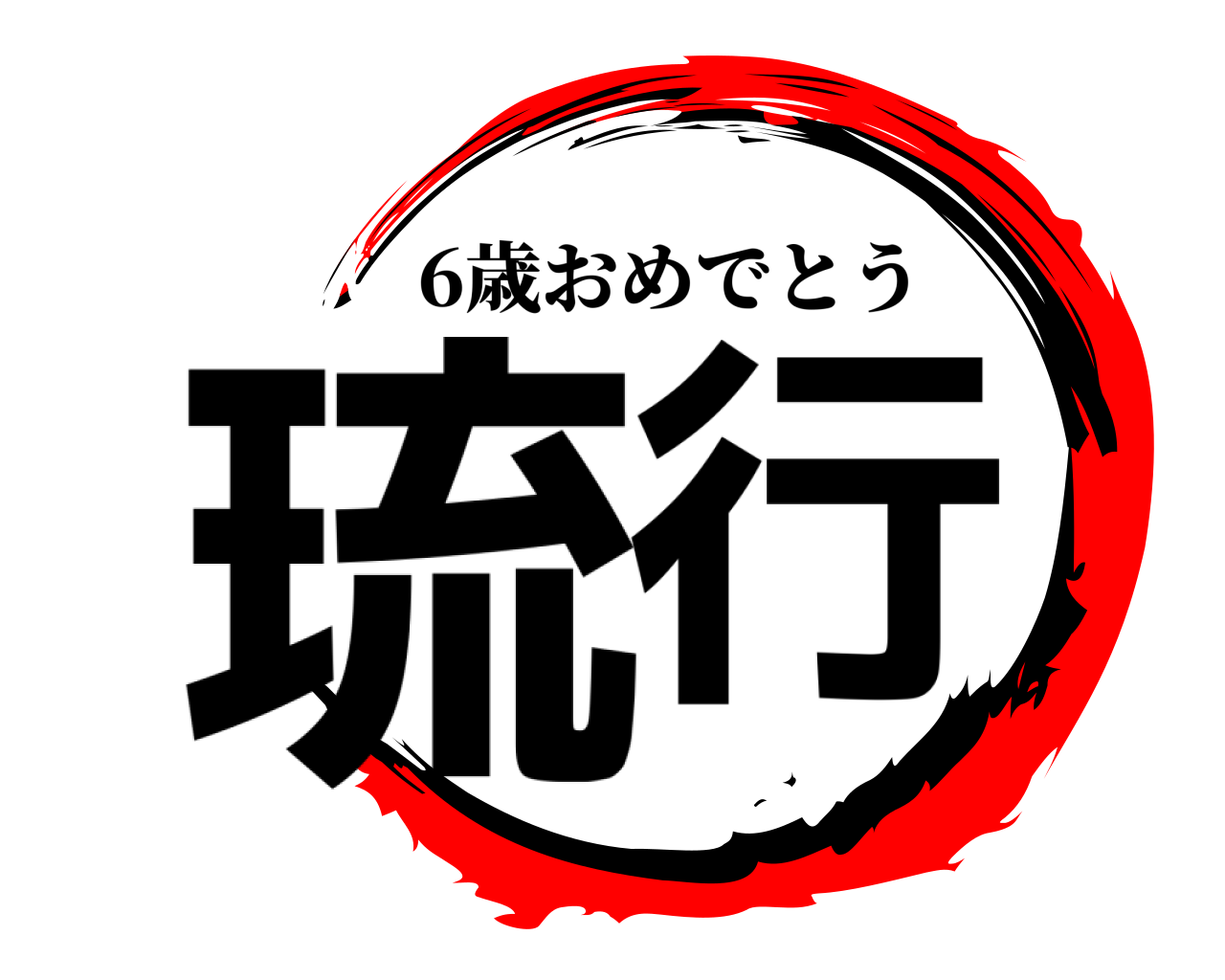 琉行 6歳おめでとう