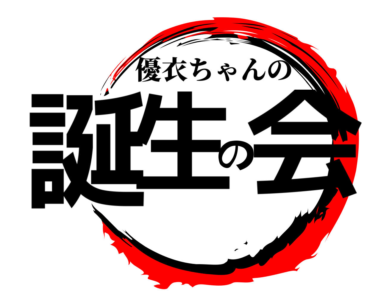 誕生の会 優衣ちゃんの