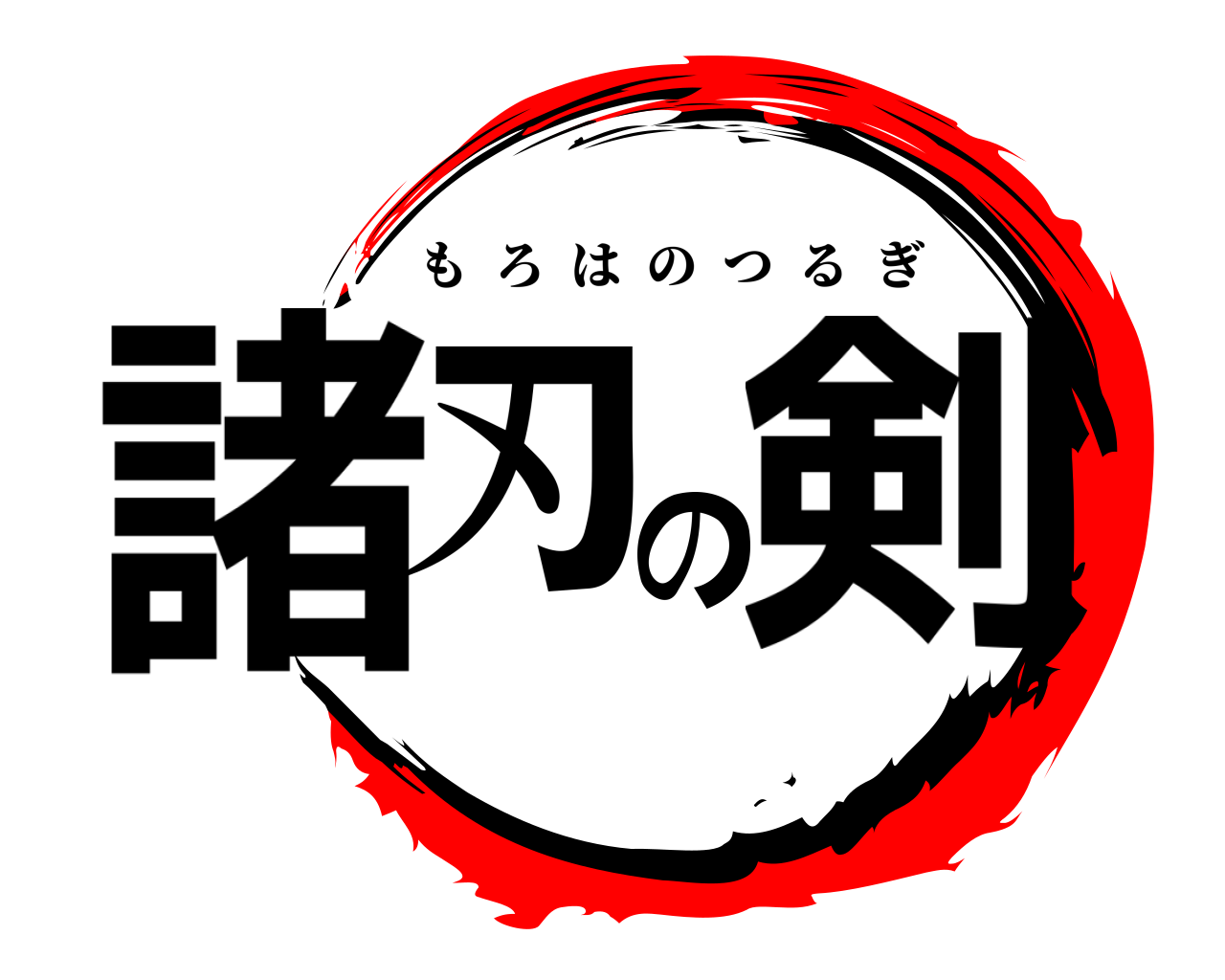 諸刃の剣 もろはのつるぎ
