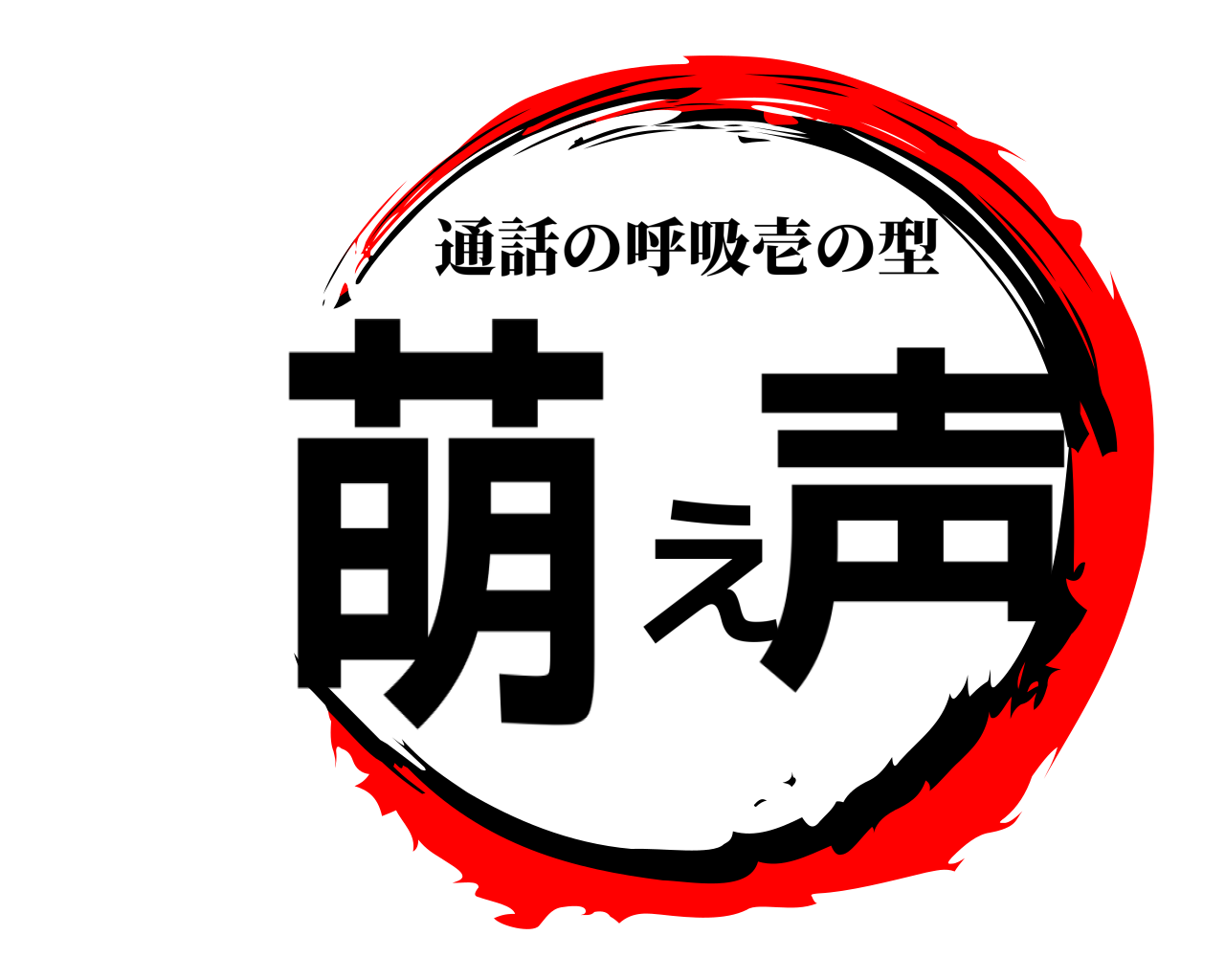 萌え声 通話の呼吸壱の型