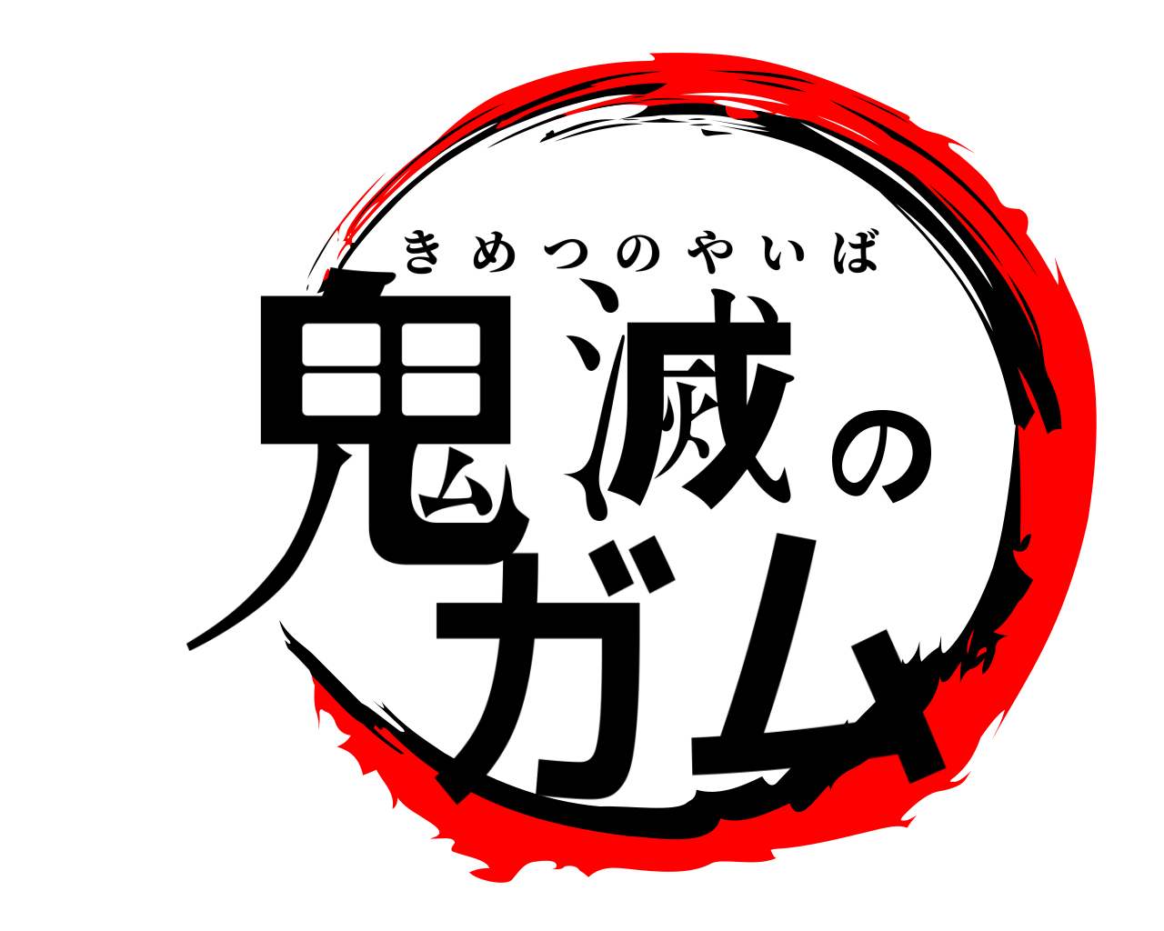 鬼滅のガム きめつのやいば