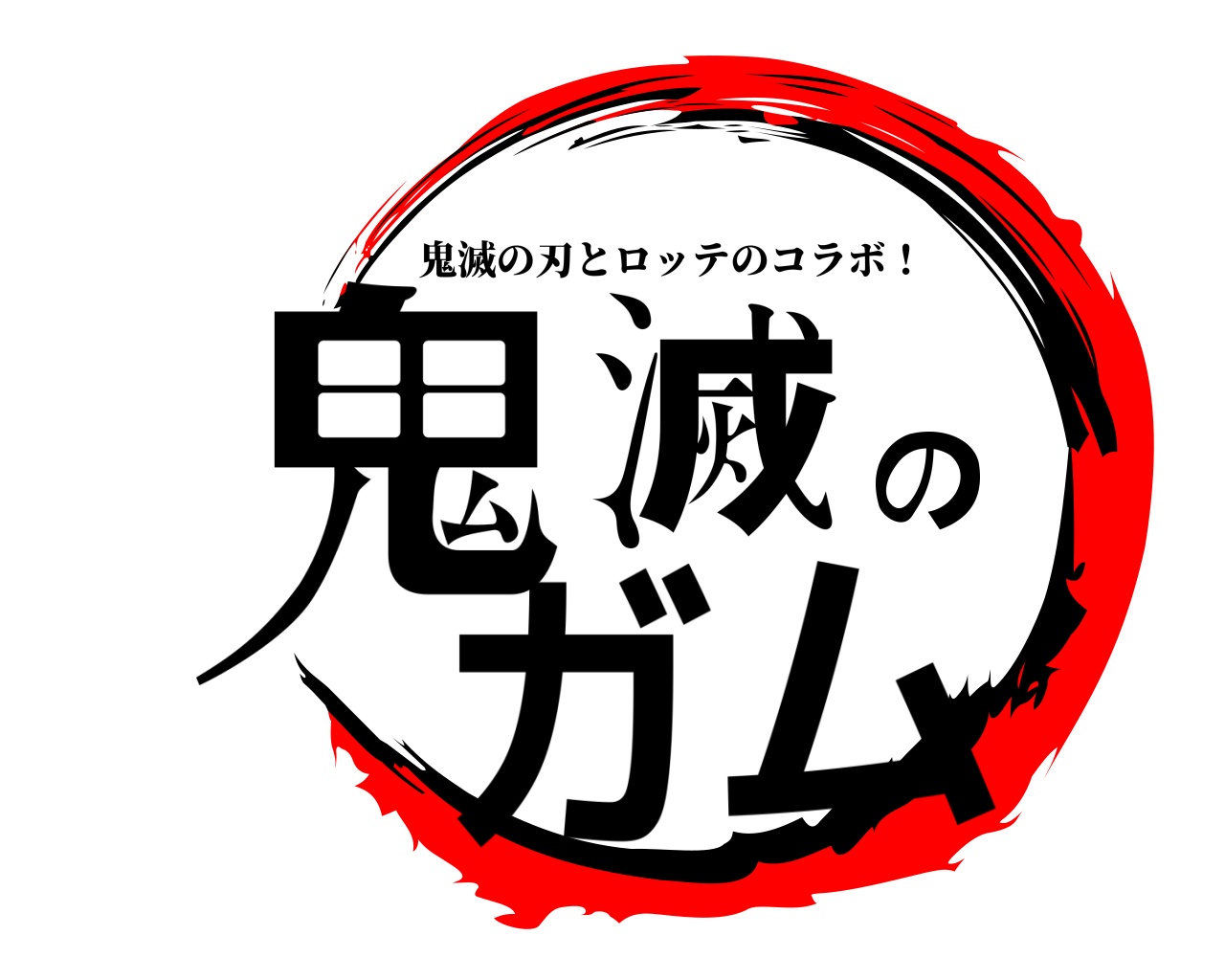 鬼滅のガム 鬼滅の刃とロッテのコラボ！