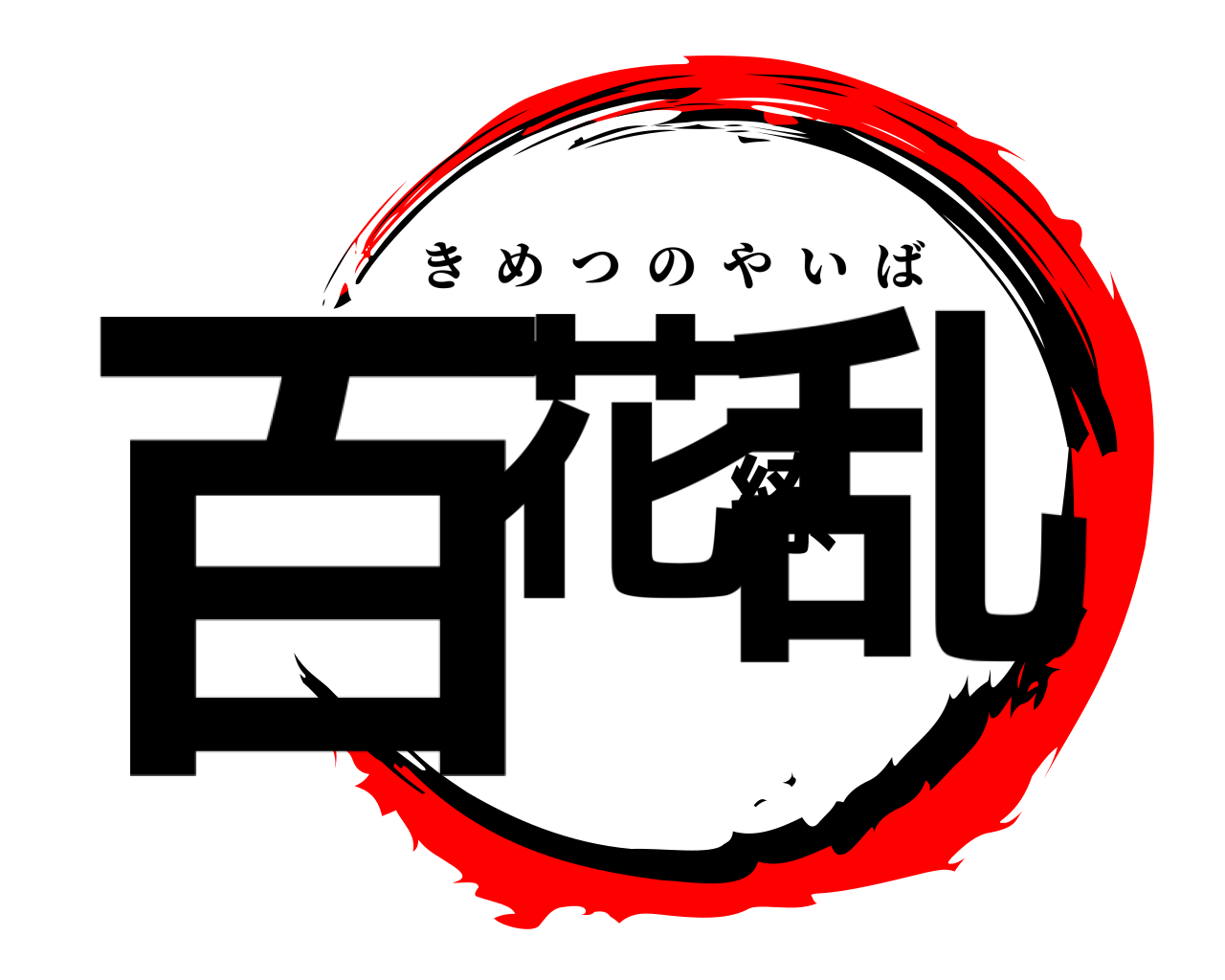 百花繚乱 きめつのやいば