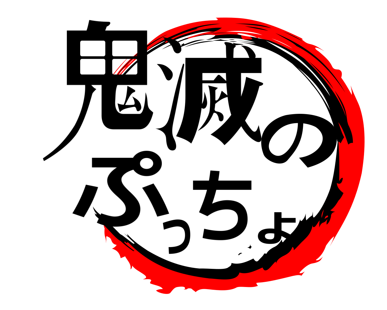 鬼滅の刃ロゴジェネレーター 作成結果