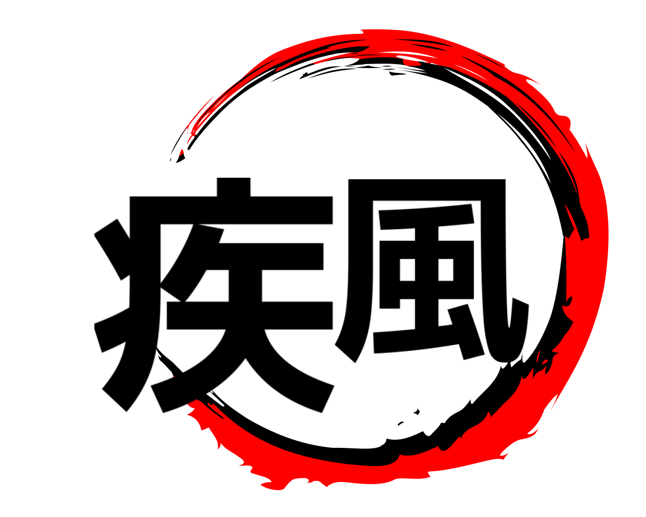 疾風 