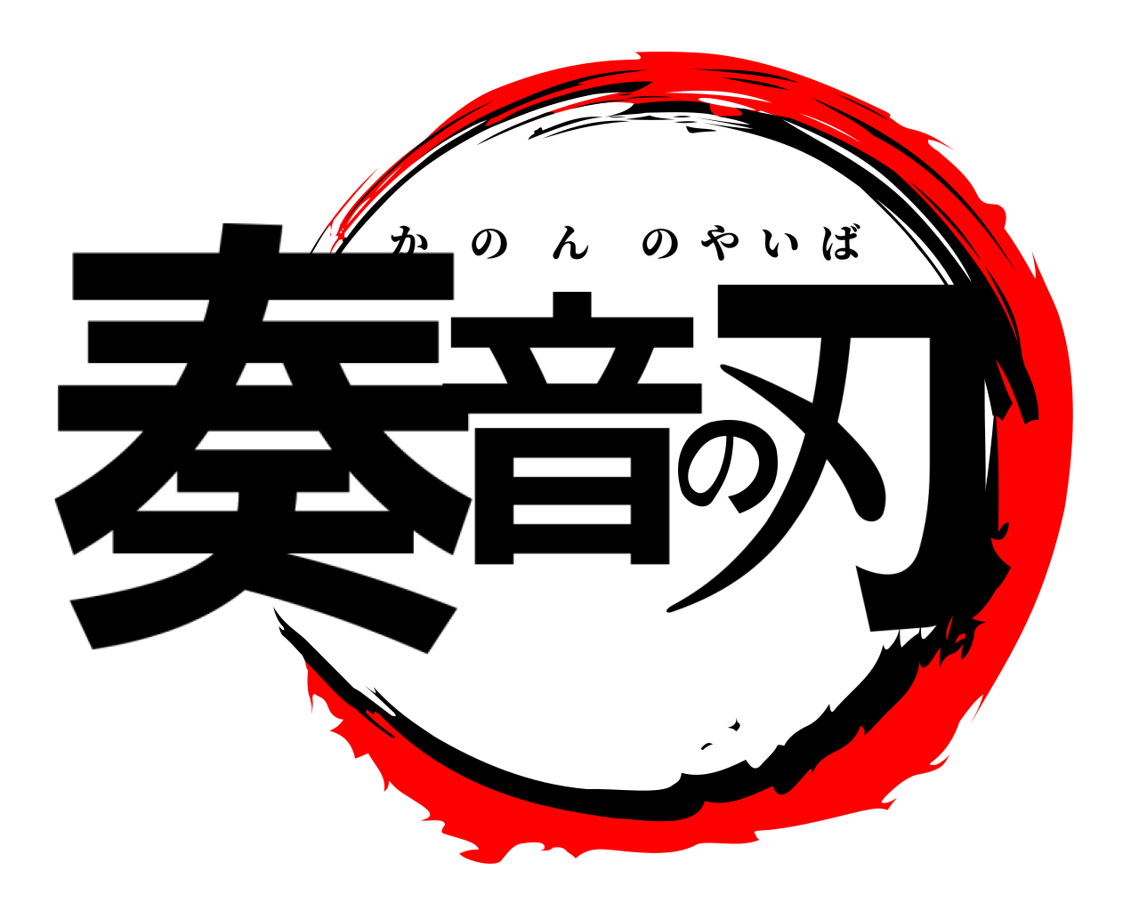 奏音の刃 かのんのやいば