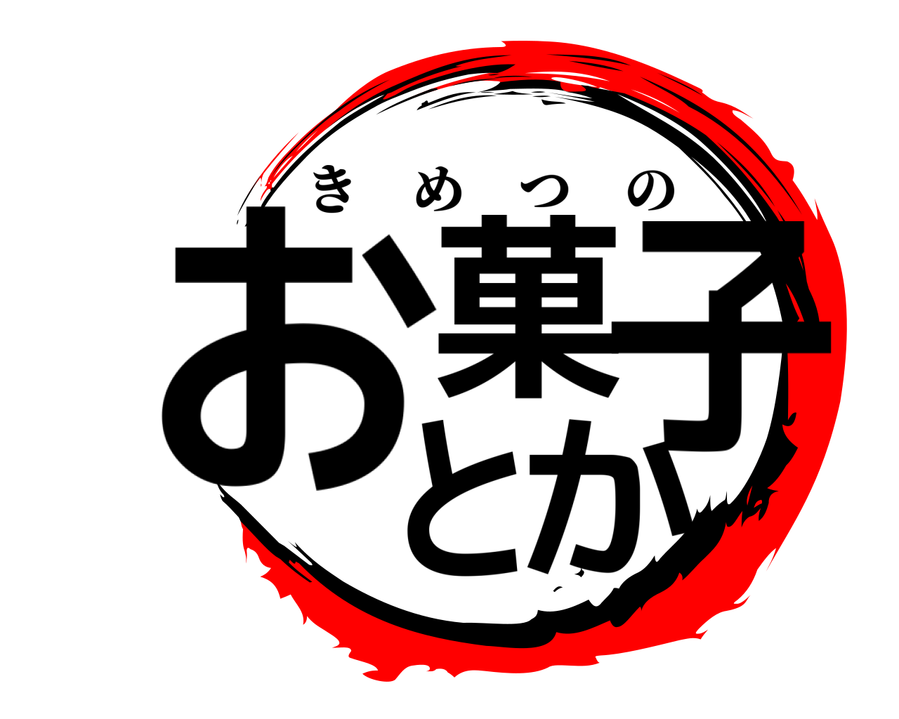 お菓子とか きめつの