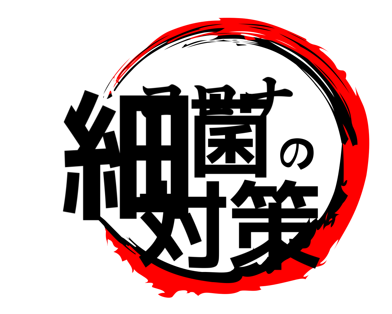 細菌の対策 コロナ