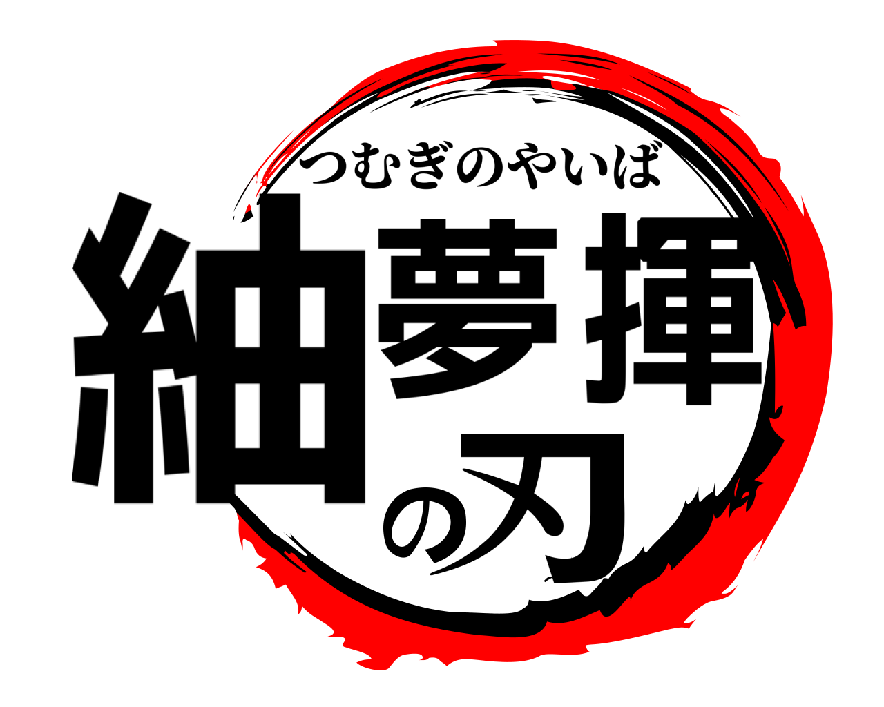 紬夢揮の刃 つむぎのやいば