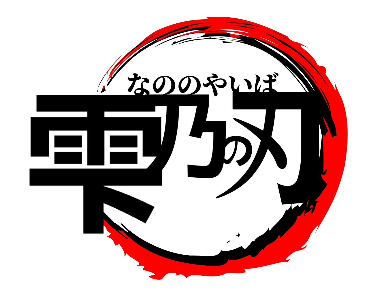 雫乃の刃 なののやいば