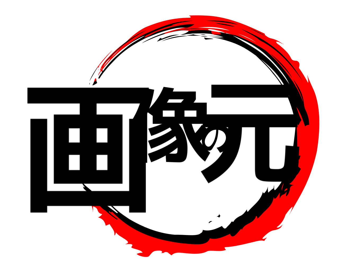 画像の元 