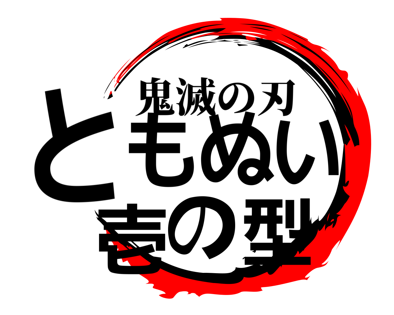 ともぬい 壱の型 鬼滅の刃