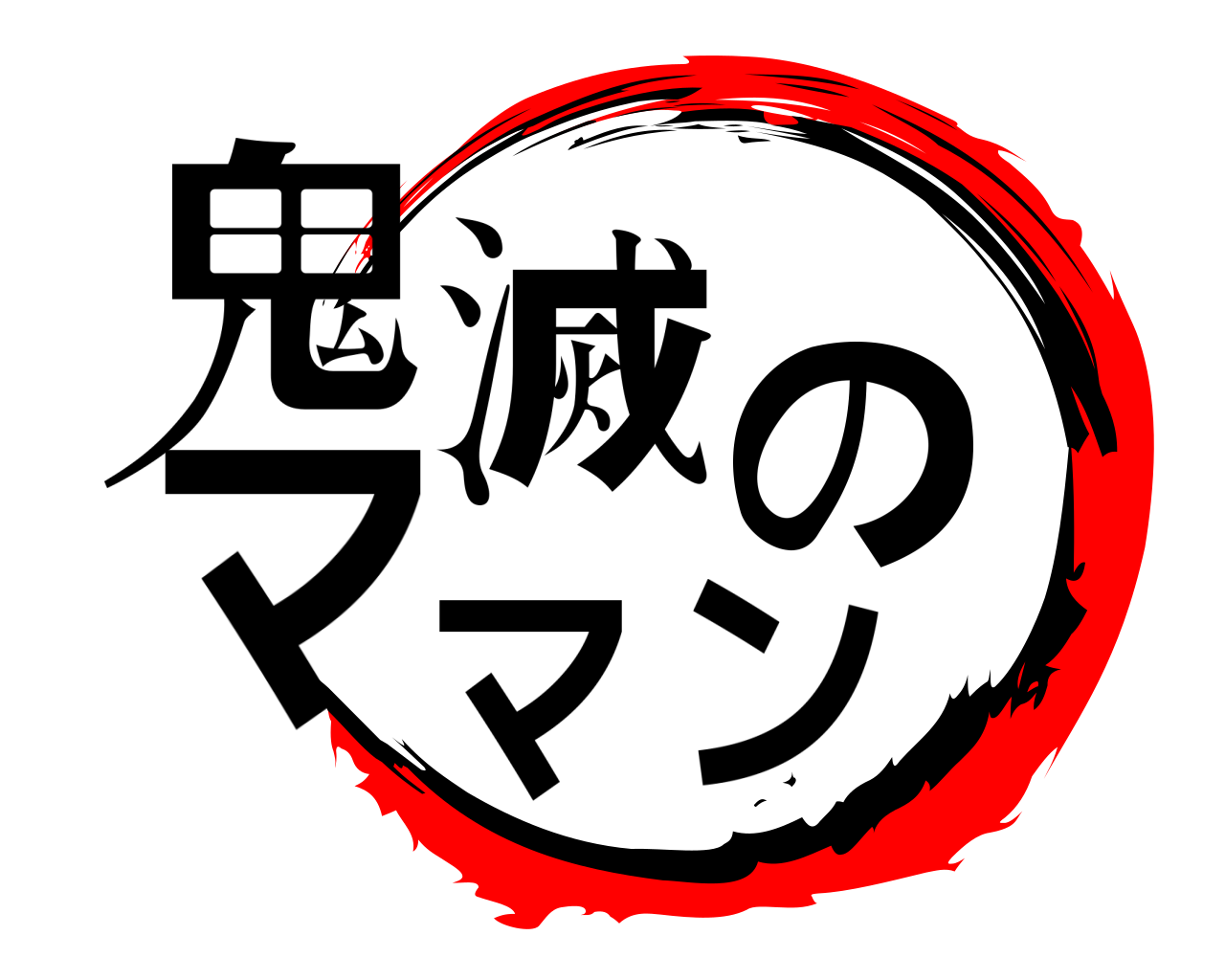 鬼滅のママン 