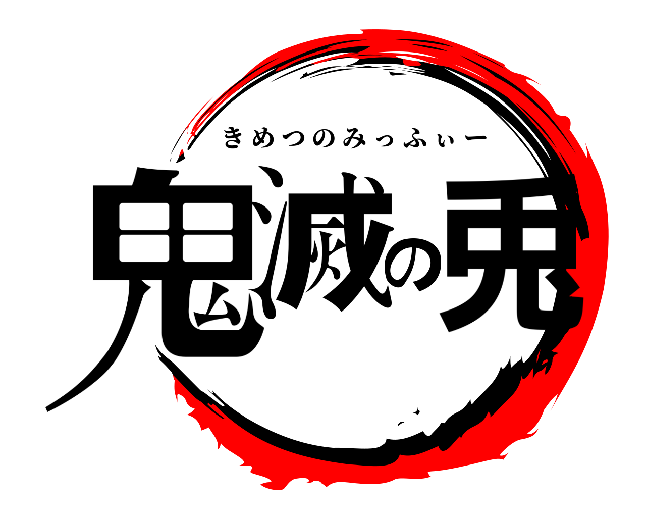 鬼滅の兎 きめつのみっふぃー